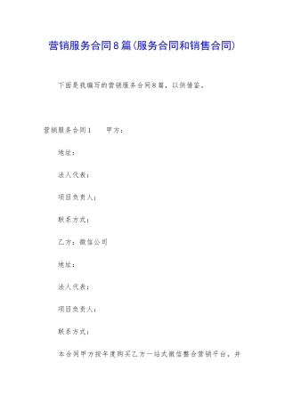 营销服务合同8篇