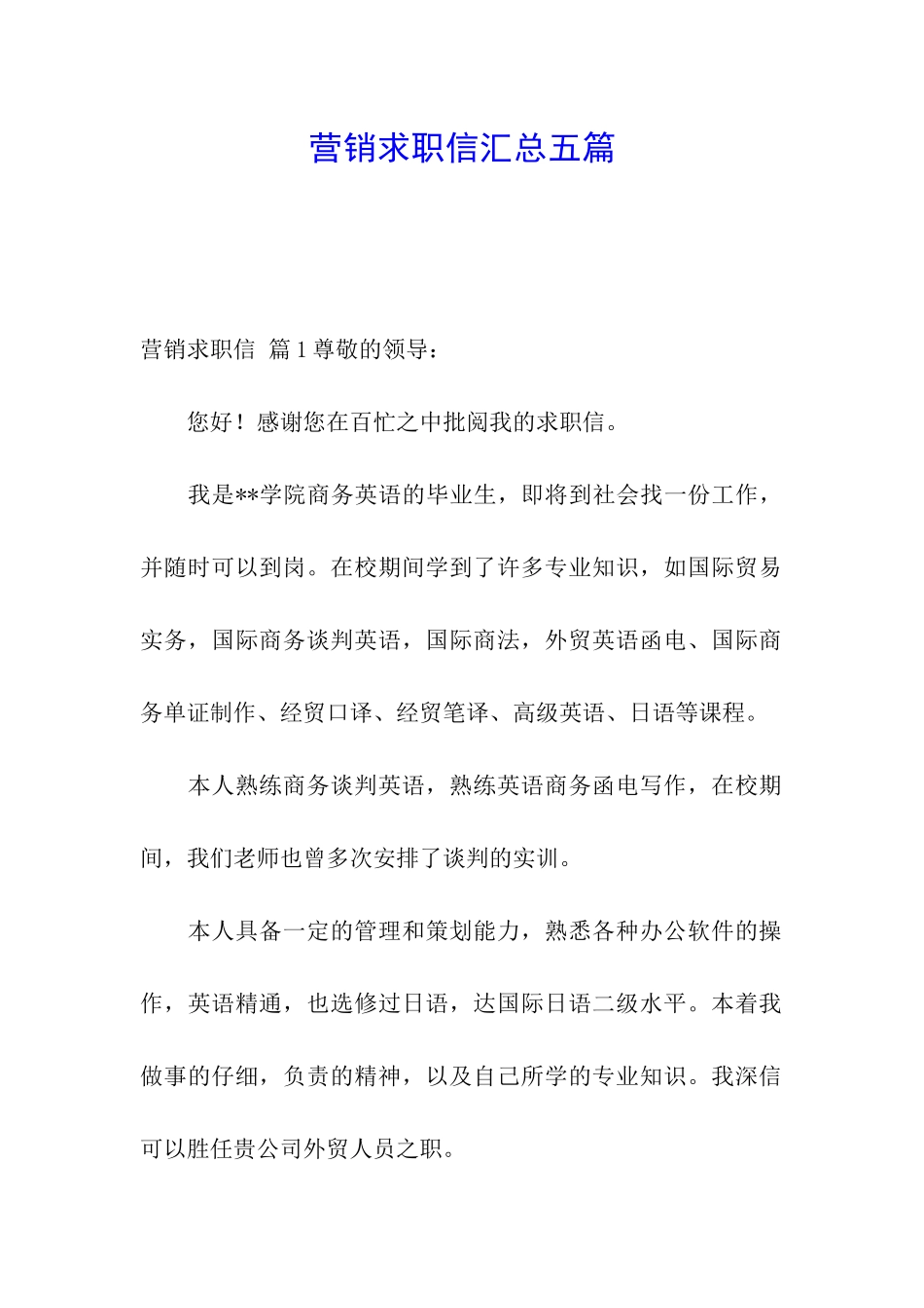 营销求职信汇总五篇_第1页