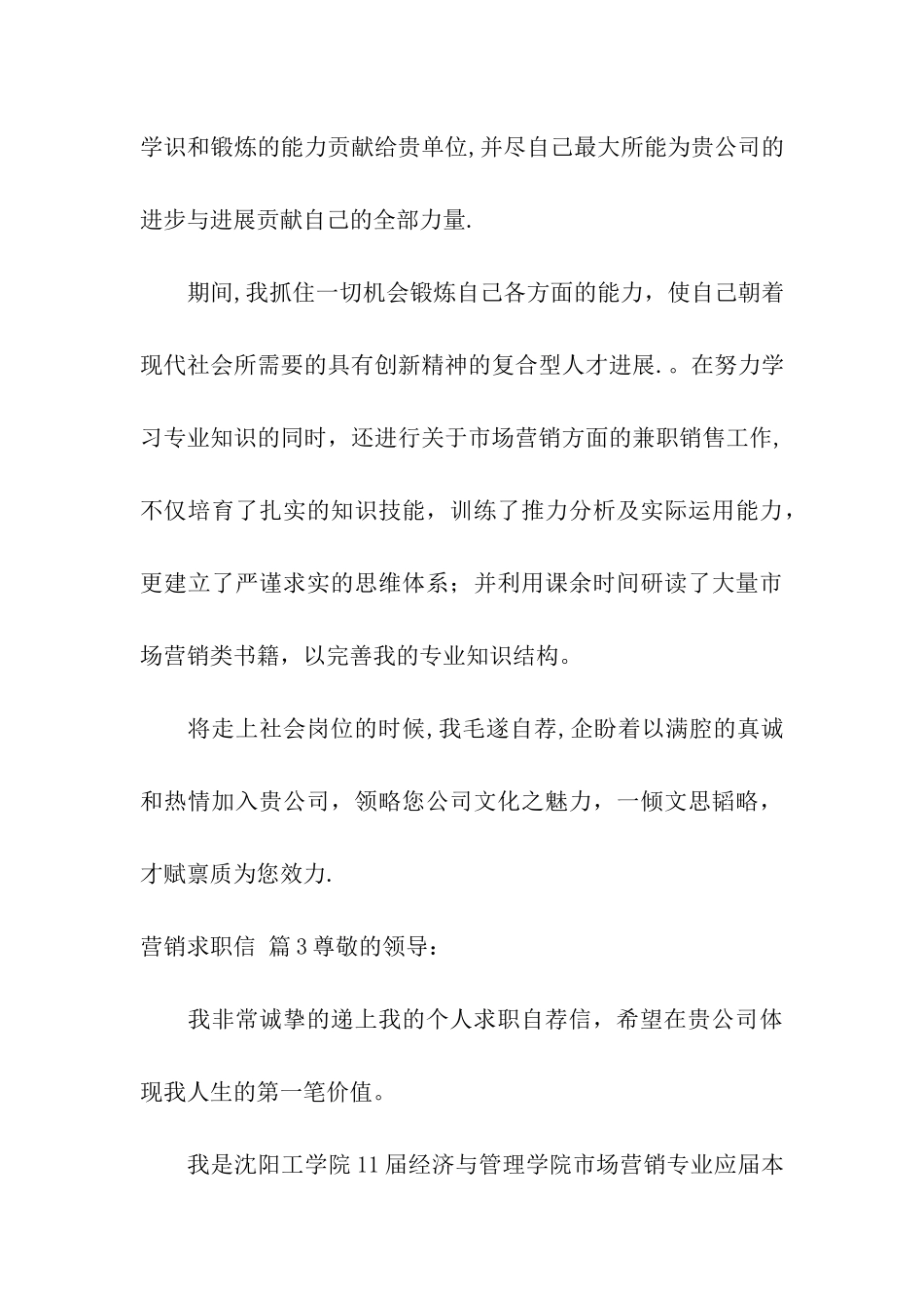 营销求职信汇总五篇_第3页