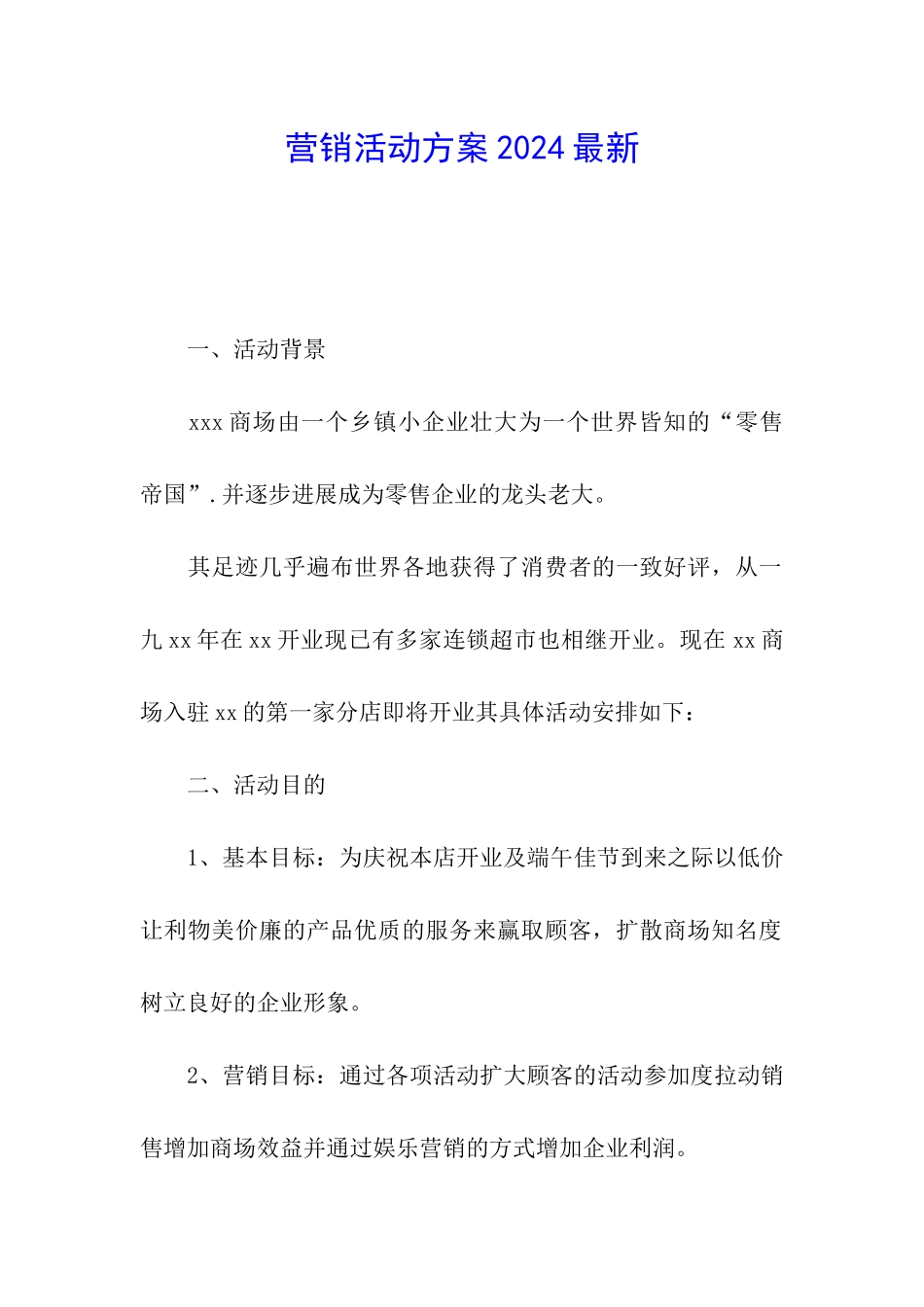 营销活动方案2024最新_第1页