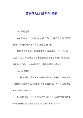 营销活动方案2024最新