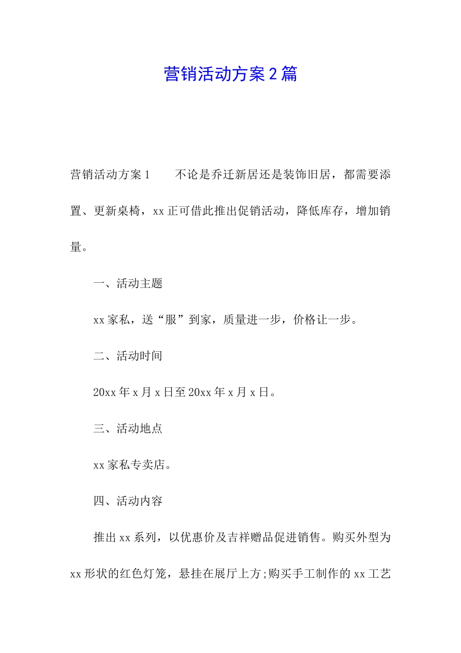 营销活动方案2篇_第1页