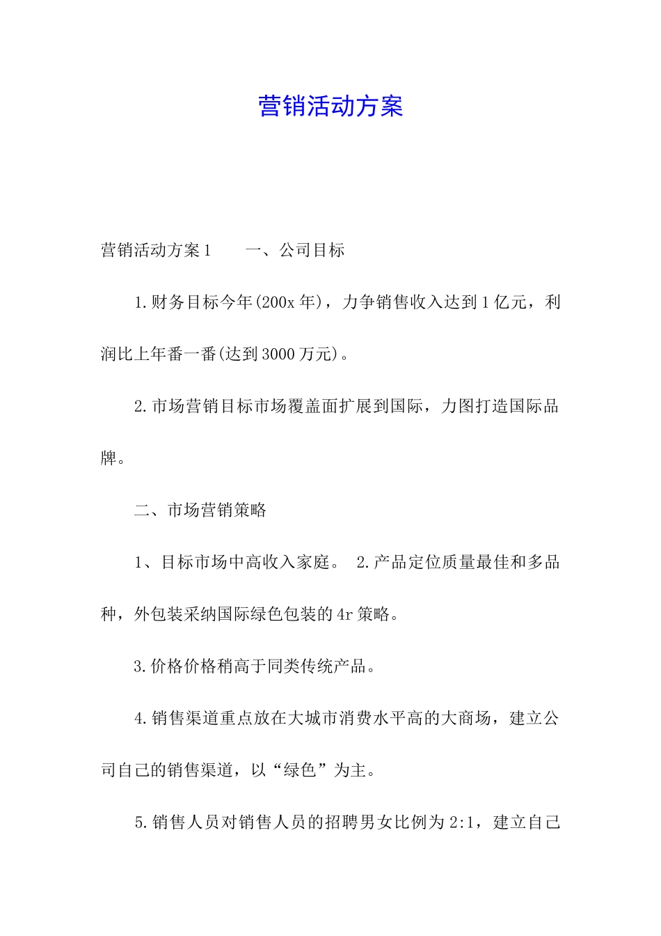 营销活动方案_第1页