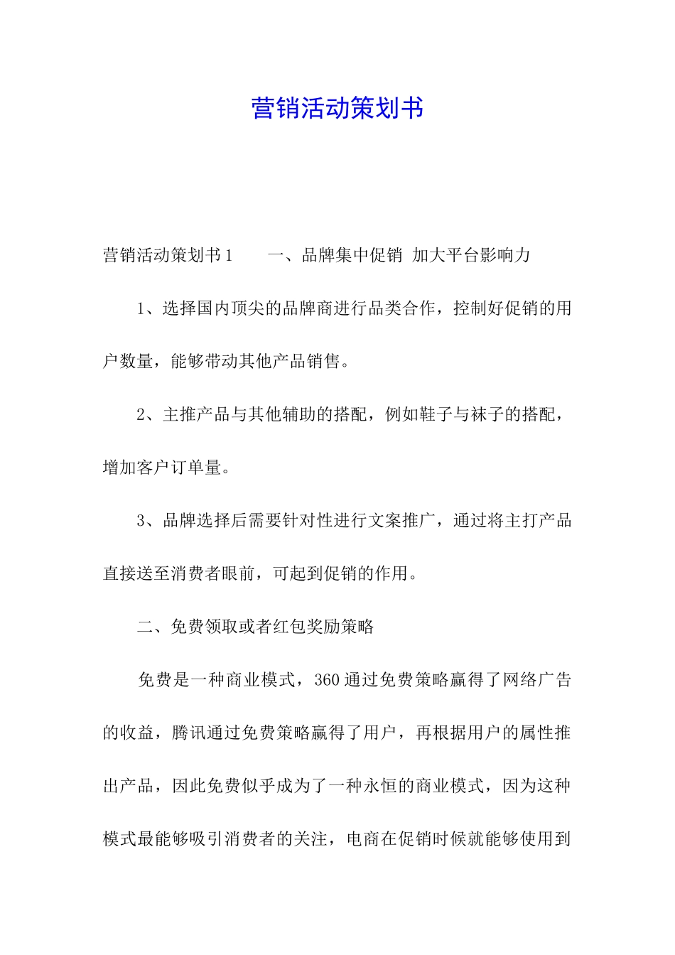 营销活动策划书_第1页