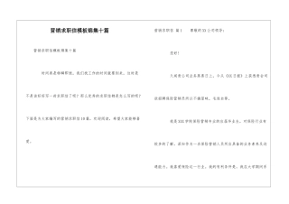 营销求职信模板锦集十篇