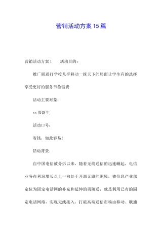 营销活动方案15篇