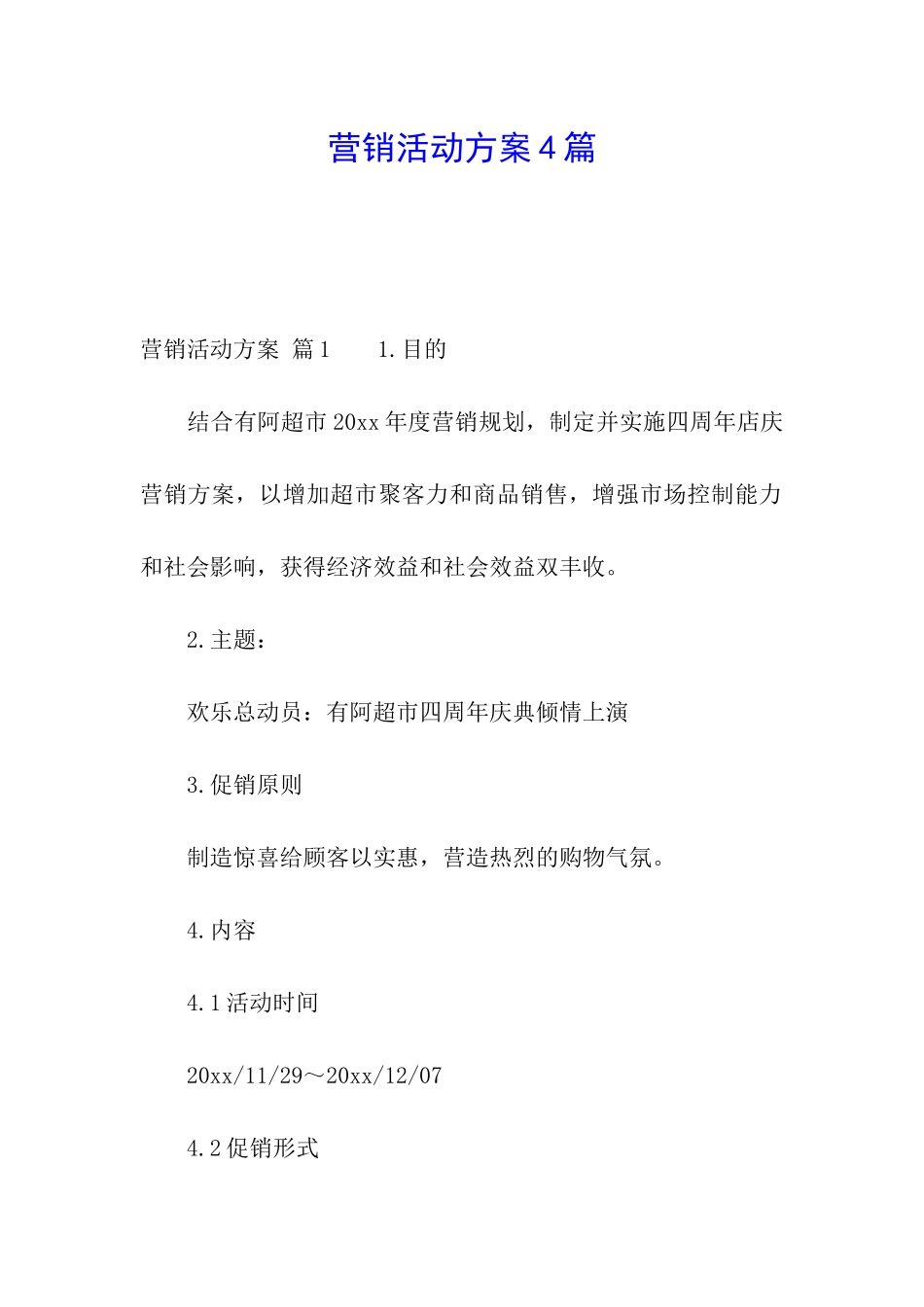 营销活动方案4篇_第1页