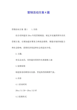 营销活动方案4篇