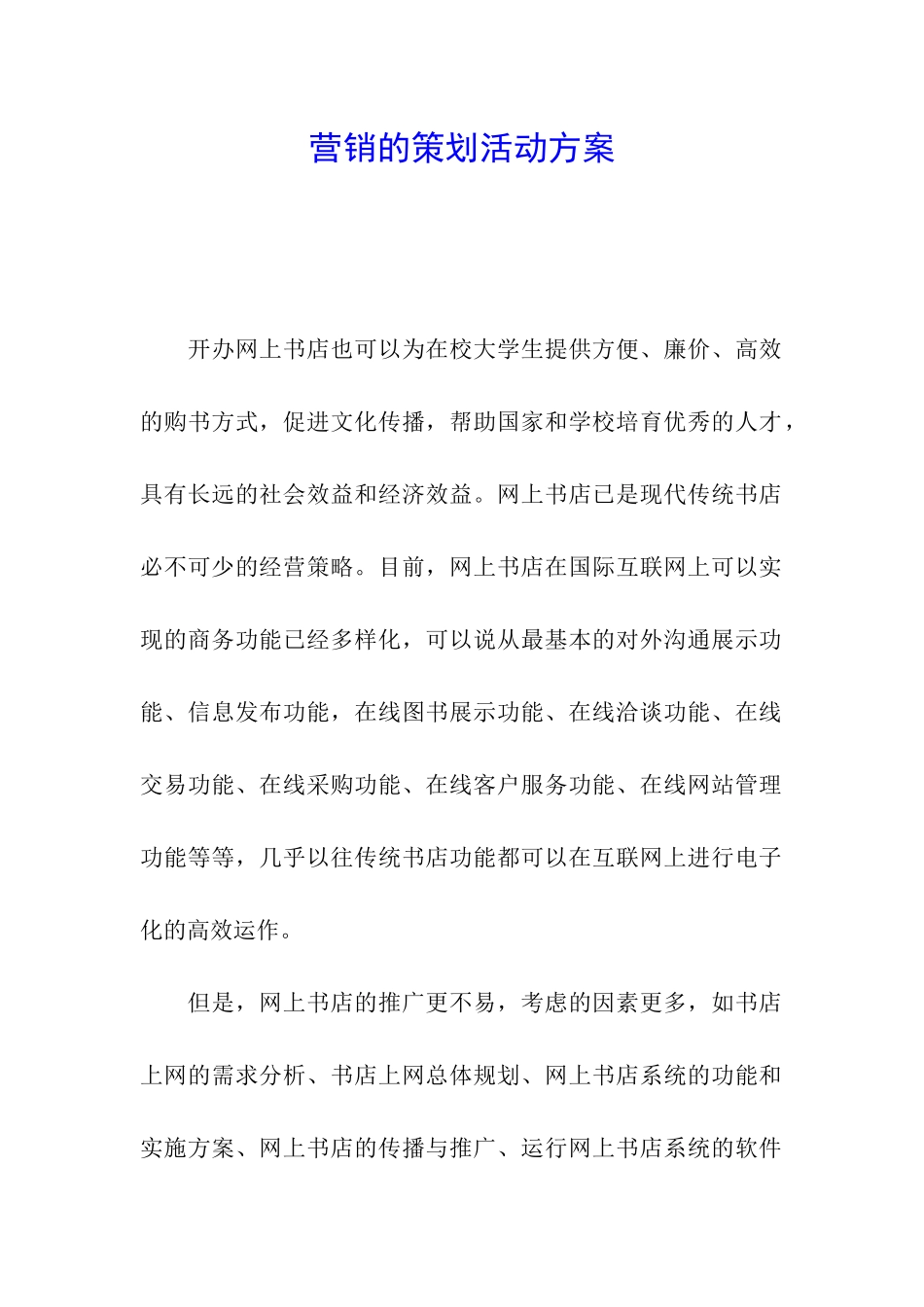 营销的策划活动方案_第1页