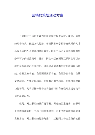 营销的策划活动方案