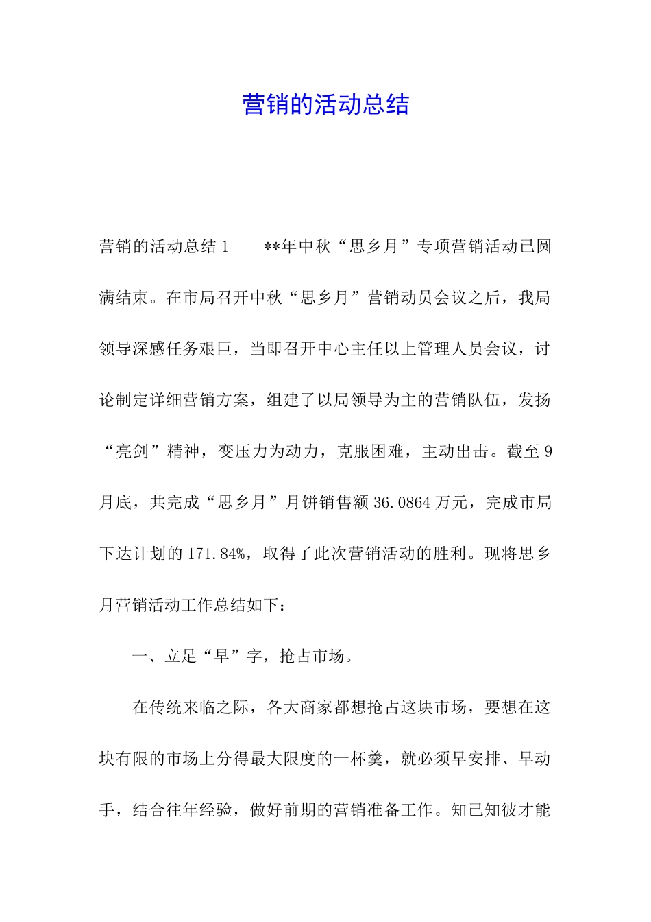 营销的活动总结_第1页