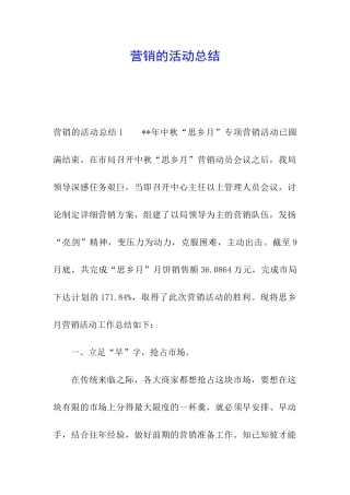 营销的活动总结