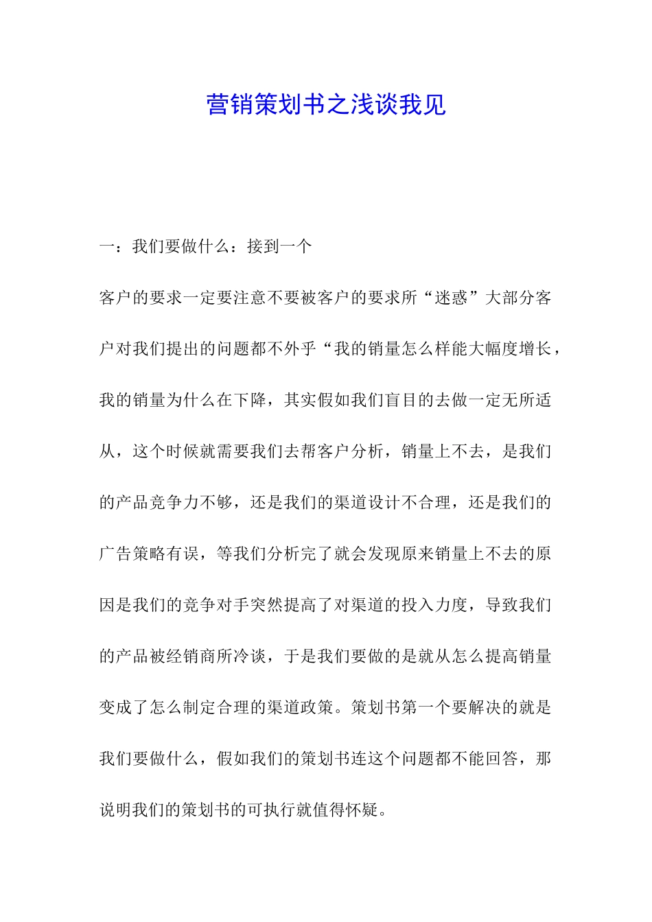 营销策划书之浅谈我见_第1页