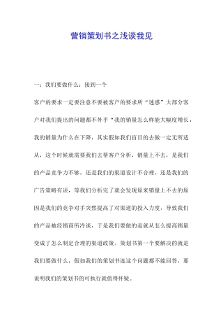 营销策划书之浅谈我见