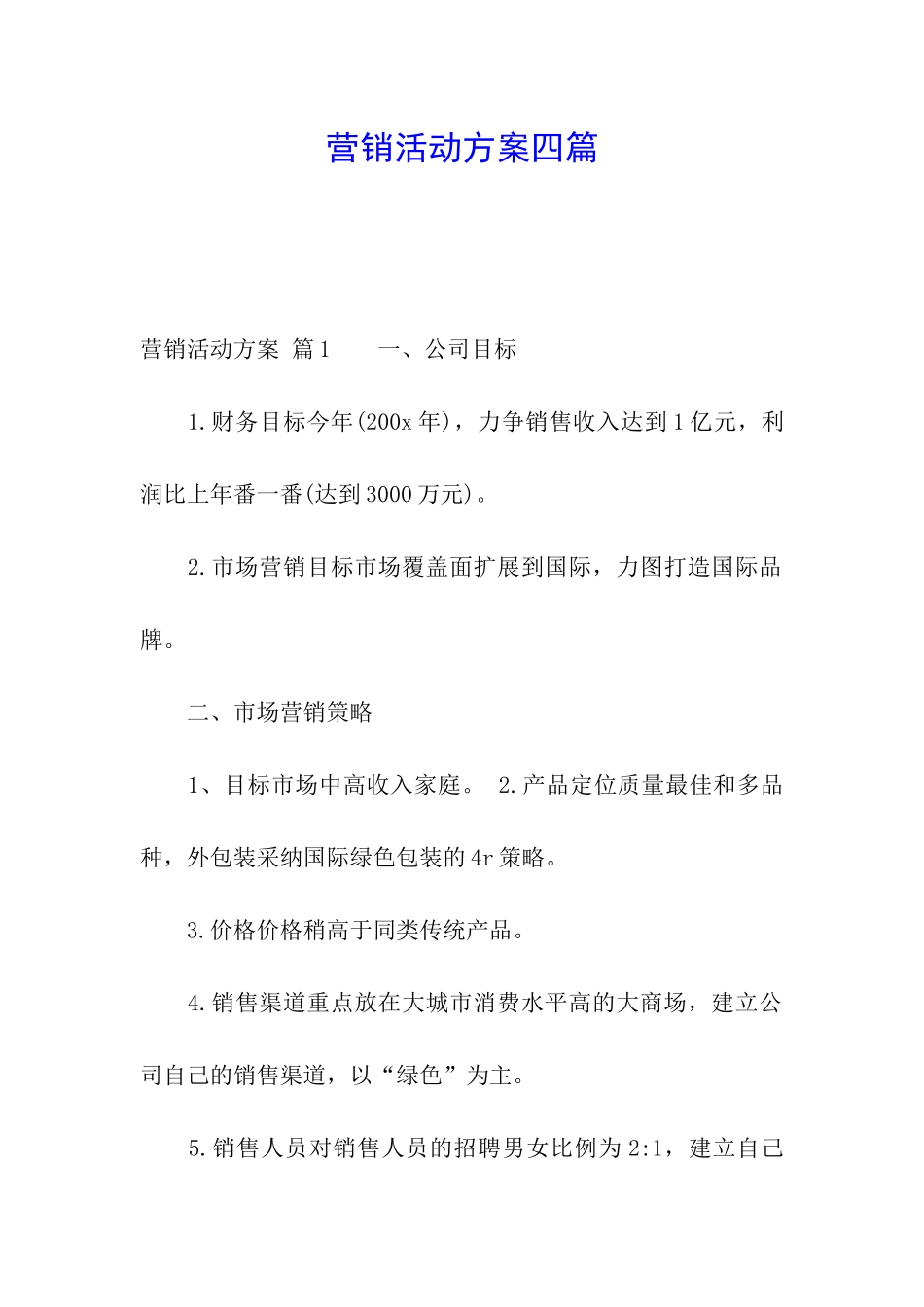营销活动方案四篇_第1页