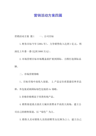 营销活动方案四篇