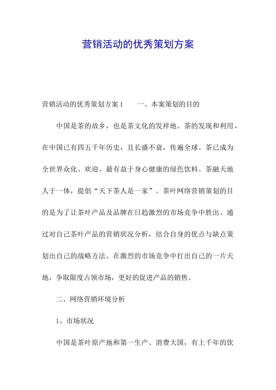 营销活动的优秀策划方案_第1页