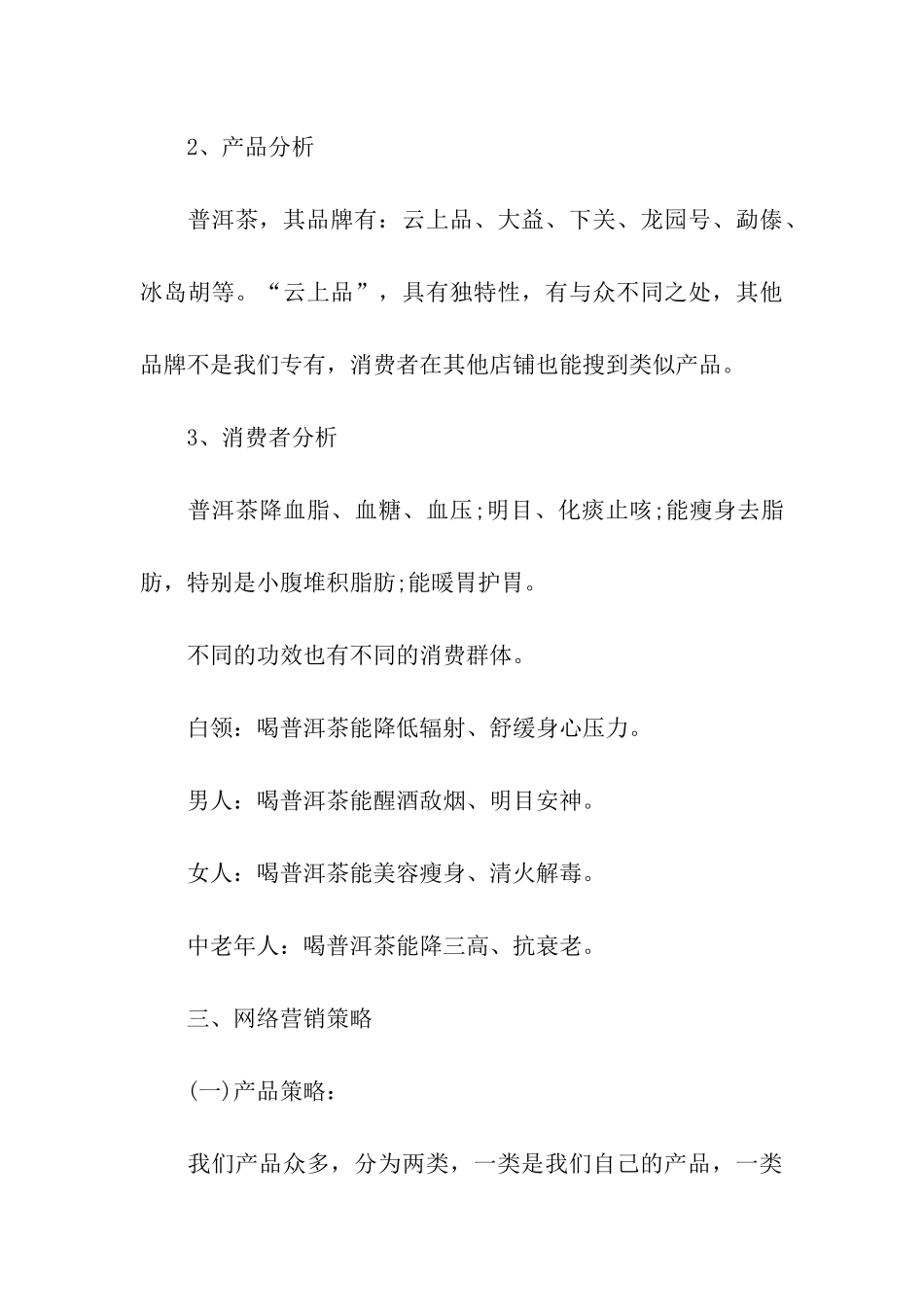 营销活动的优秀策划方案_第3页