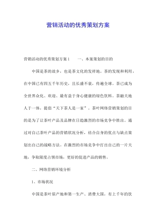 营销活动的优秀策划方案