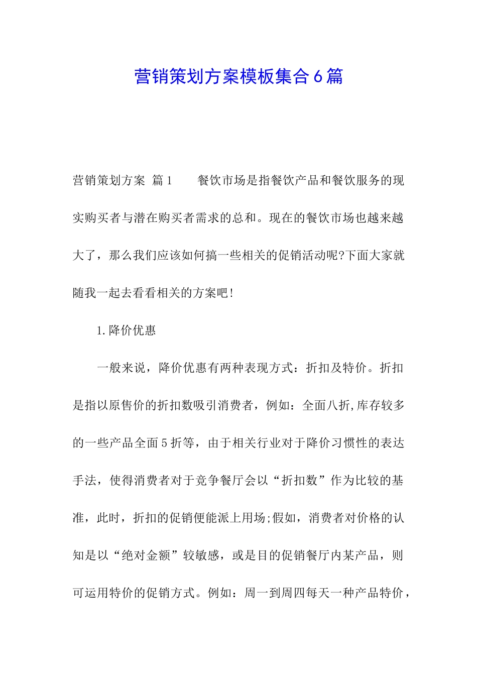 营销策划方案模板集合6篇_第1页