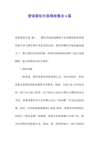 营销策划方案模板集合6篇