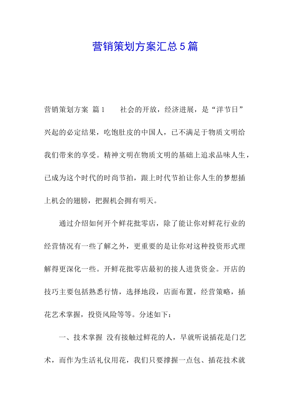 营销策划方案汇总5篇_第1页