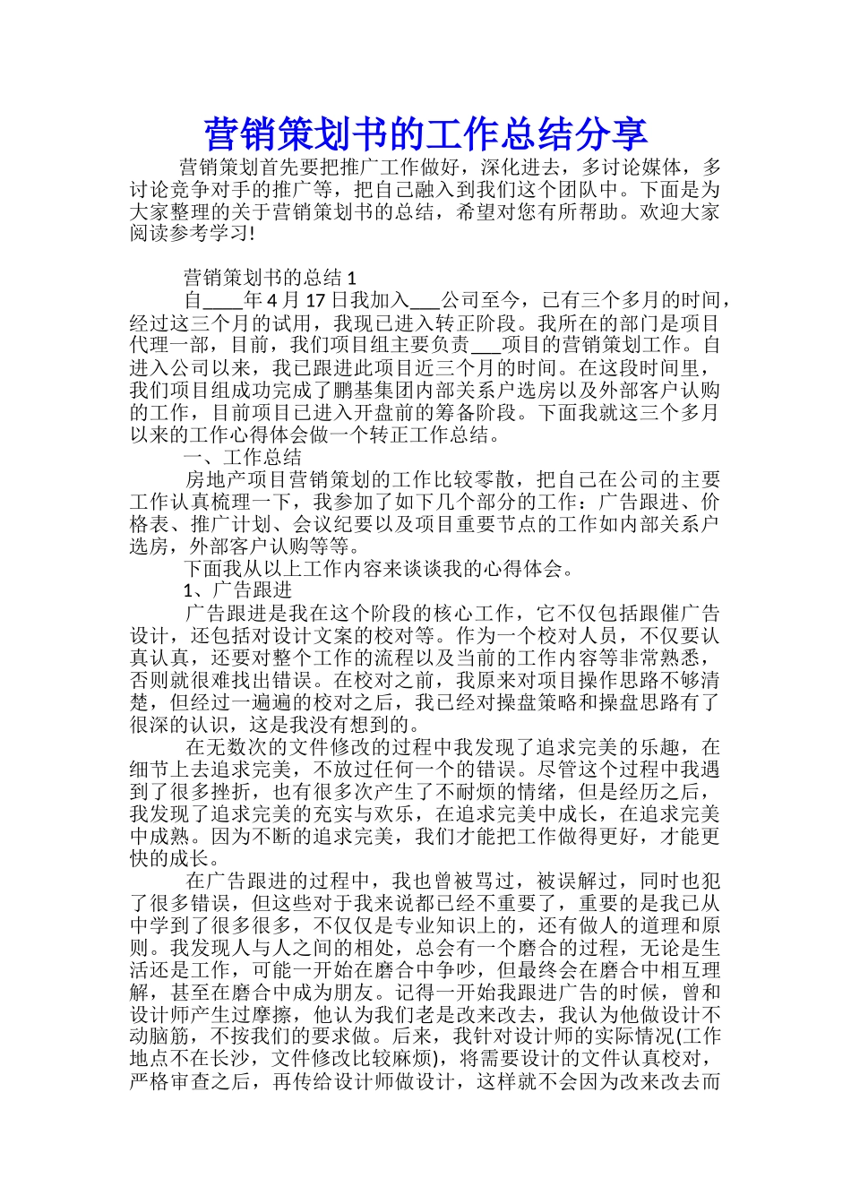 营销策划书的工作总结分享_第1页