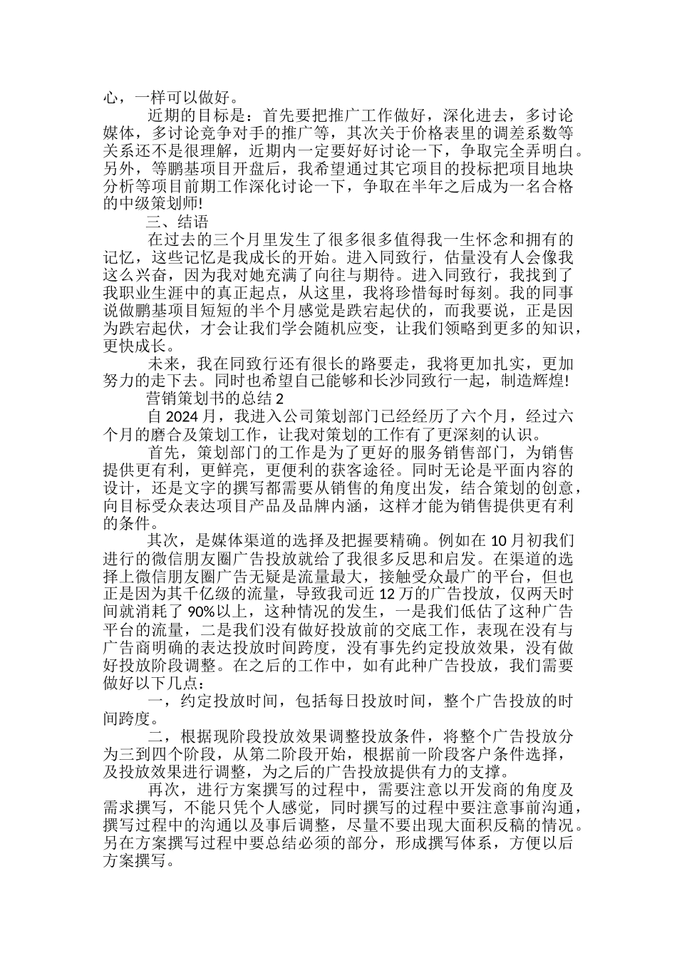 营销策划书的工作总结分享_第3页