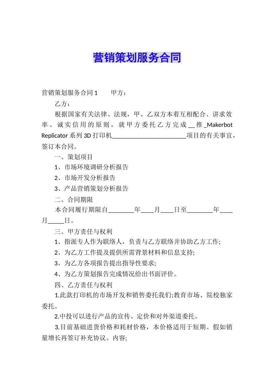 营销策划服务合同_第1页