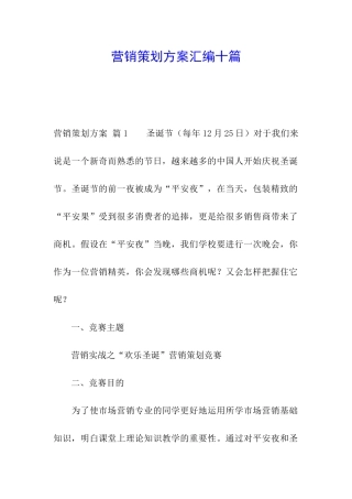 营销策划方案汇编十篇