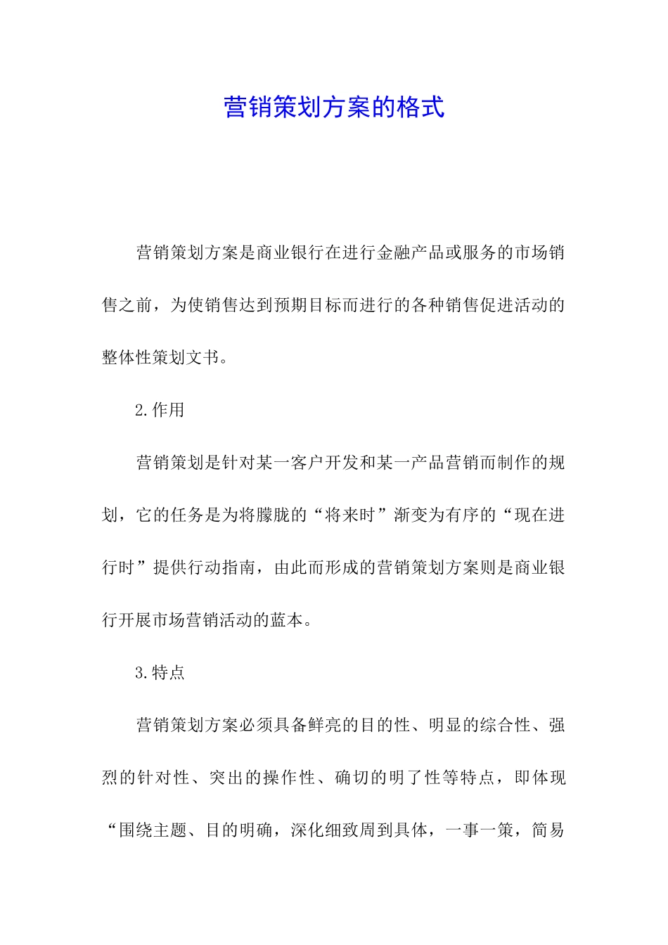 营销策划方案的格式_第1页