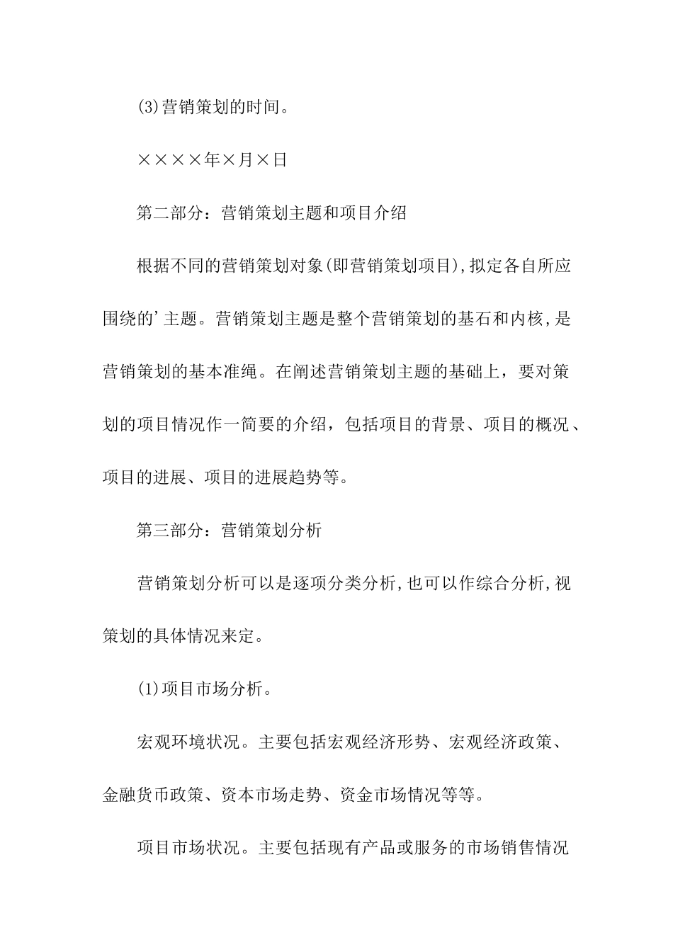 营销策划方案的格式_第3页