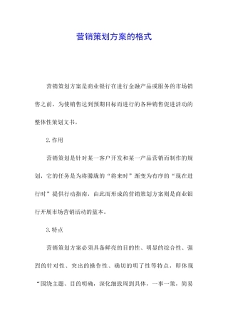 营销策划方案的格式