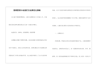 营销管理与电视栏目品牌优化策略