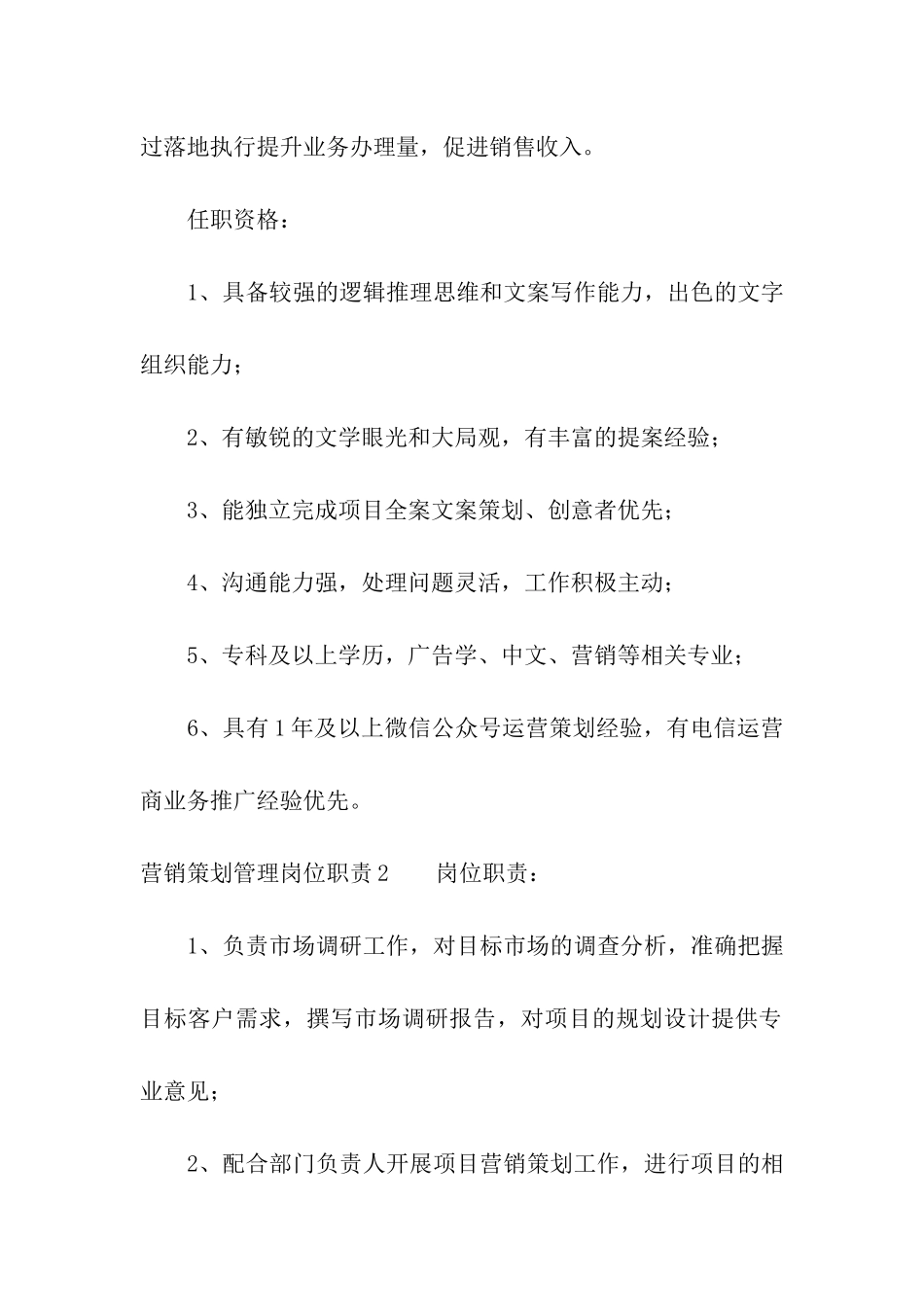 营销策划管理岗位职责_第2页