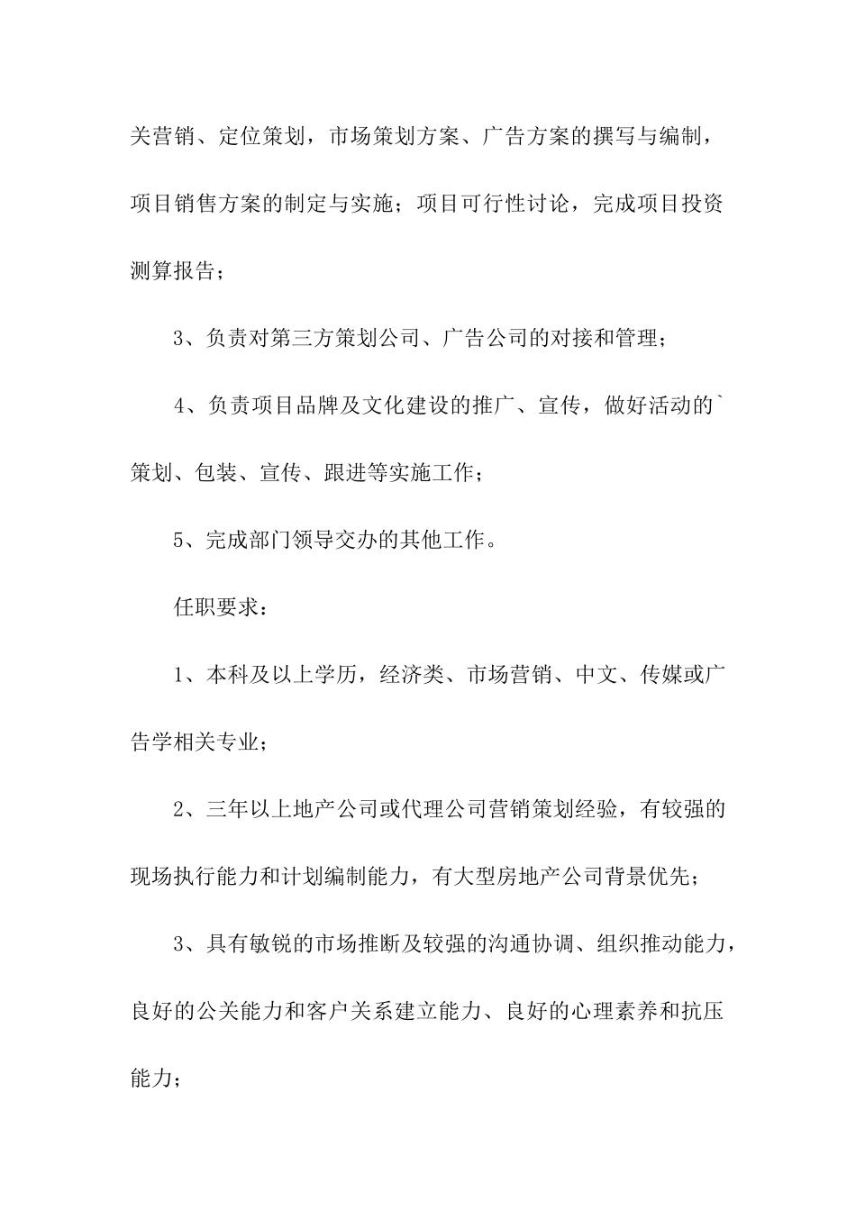 营销策划管理岗位职责_第3页