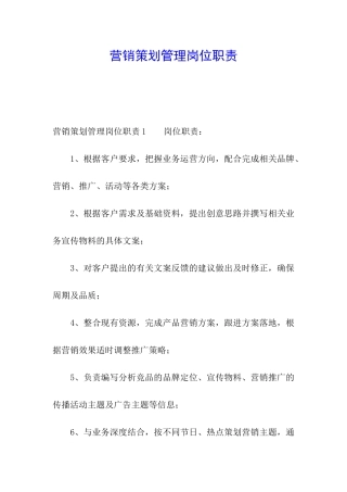 营销策划管理岗位职责