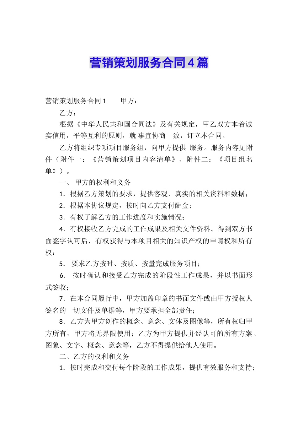 营销策划服务合同4篇_第1页