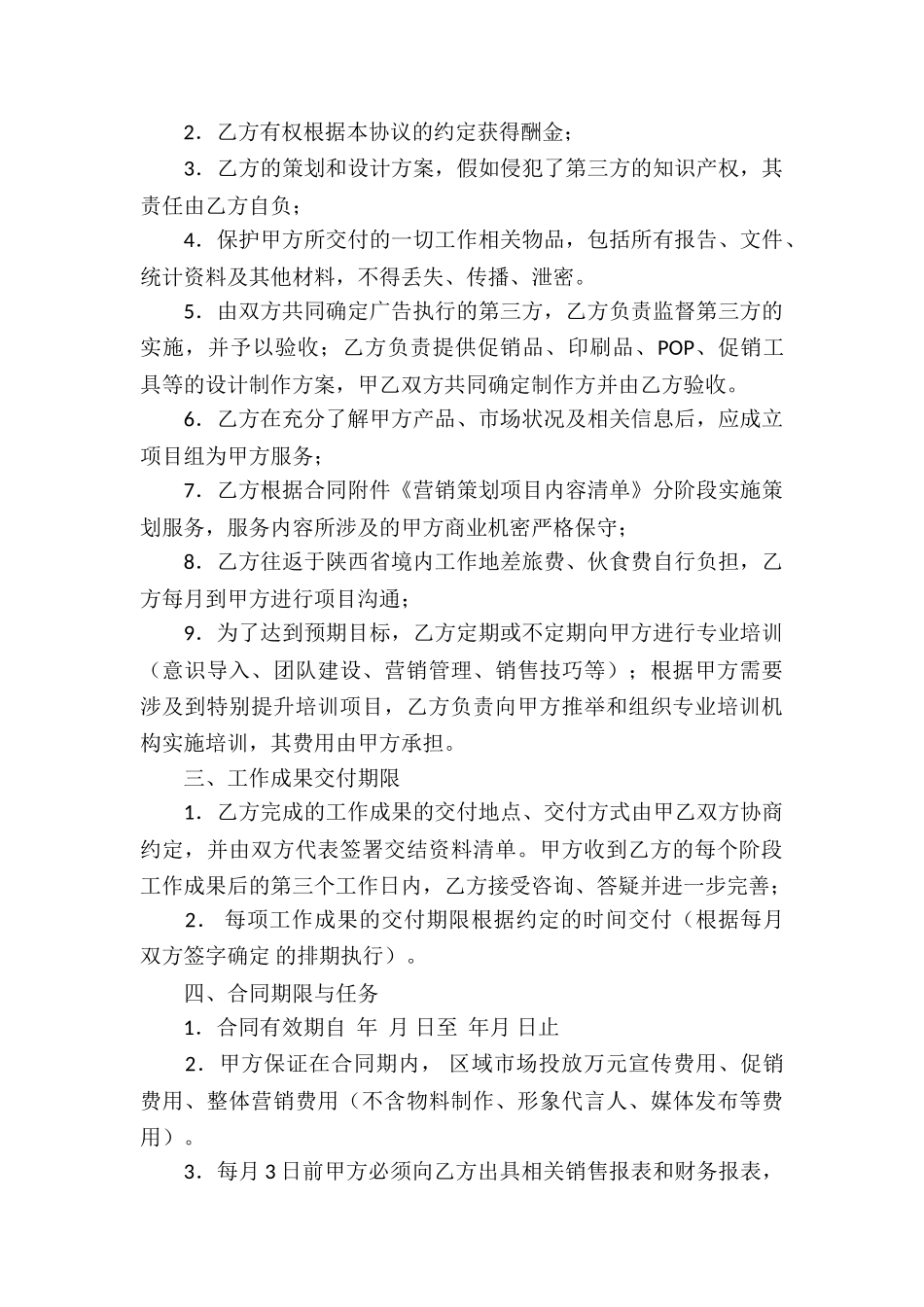 营销策划服务合同4篇_第2页