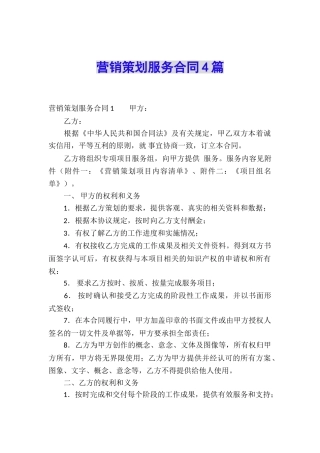 营销策划服务合同4篇