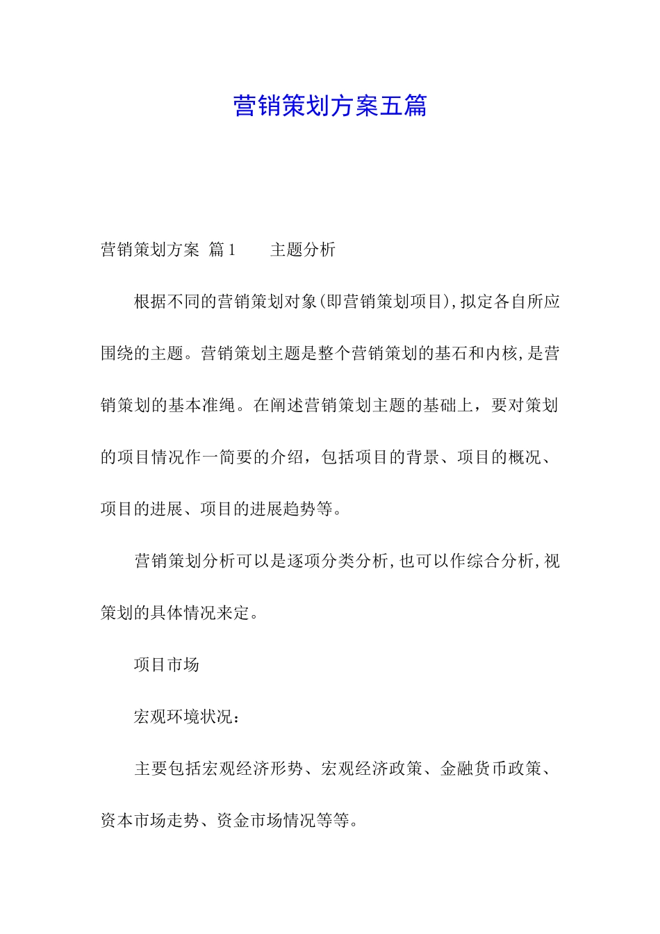 营销策划方案五篇_第1页