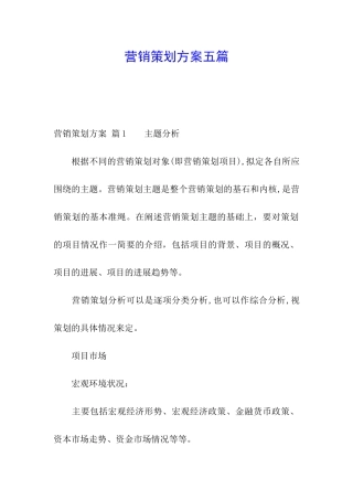 营销策划方案五篇