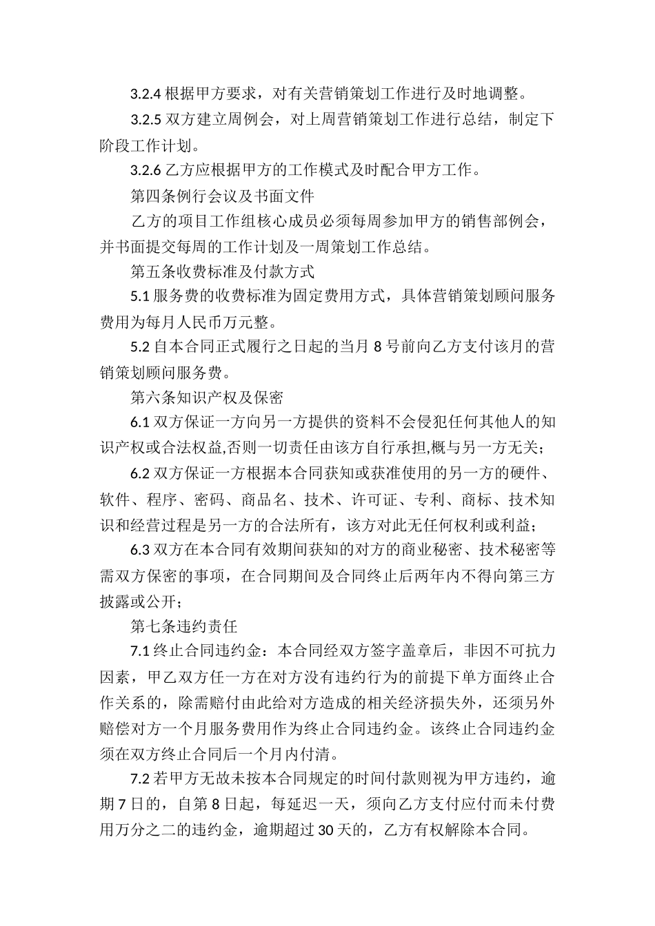 营销策划服务合同12篇_第3页