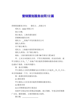营销策划服务合同12篇