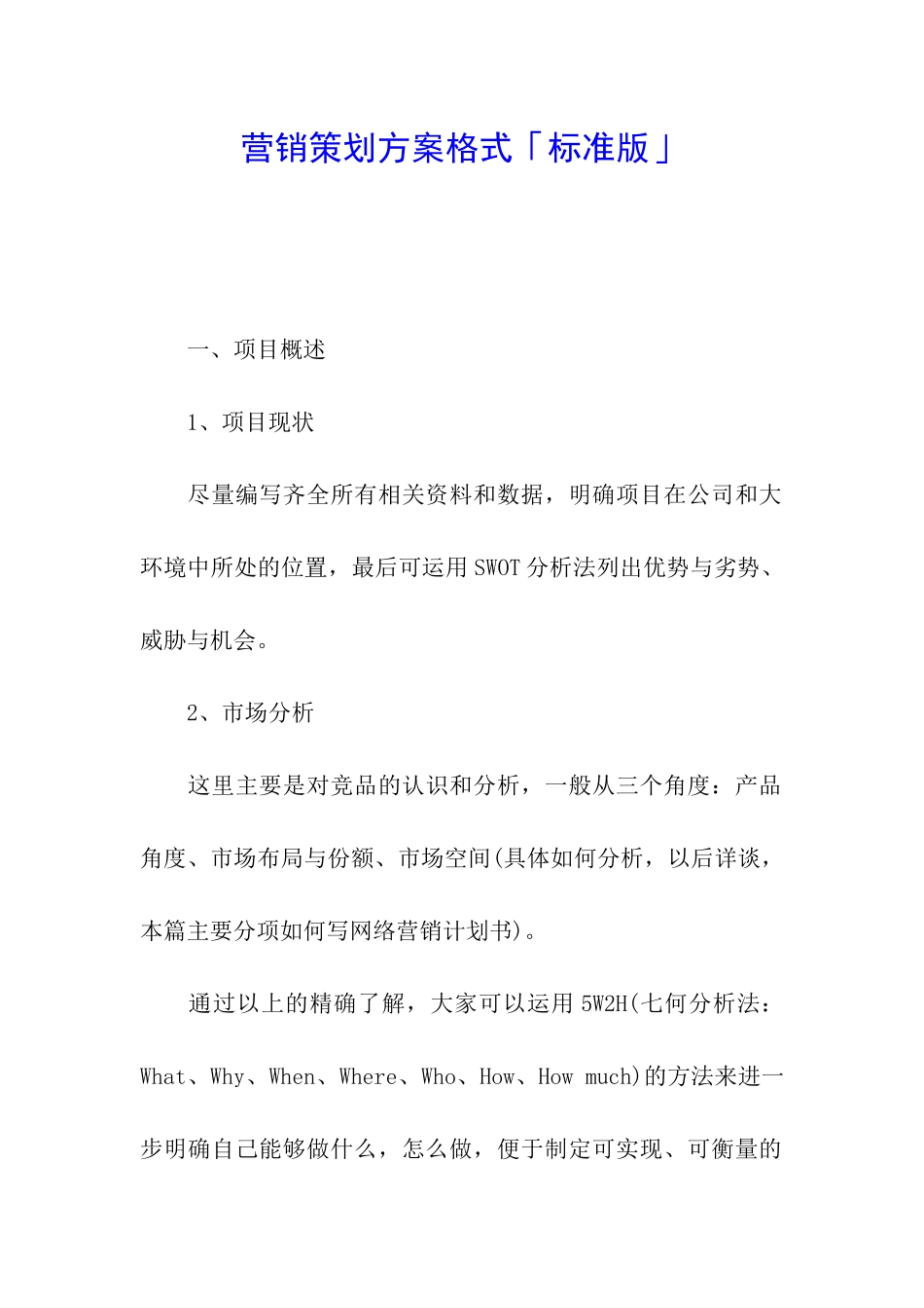 营销策划方案格式「标准版」_第1页