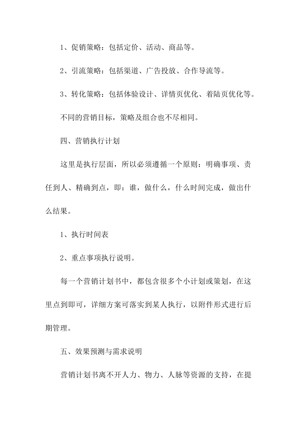 营销策划方案格式「标准版」_第3页