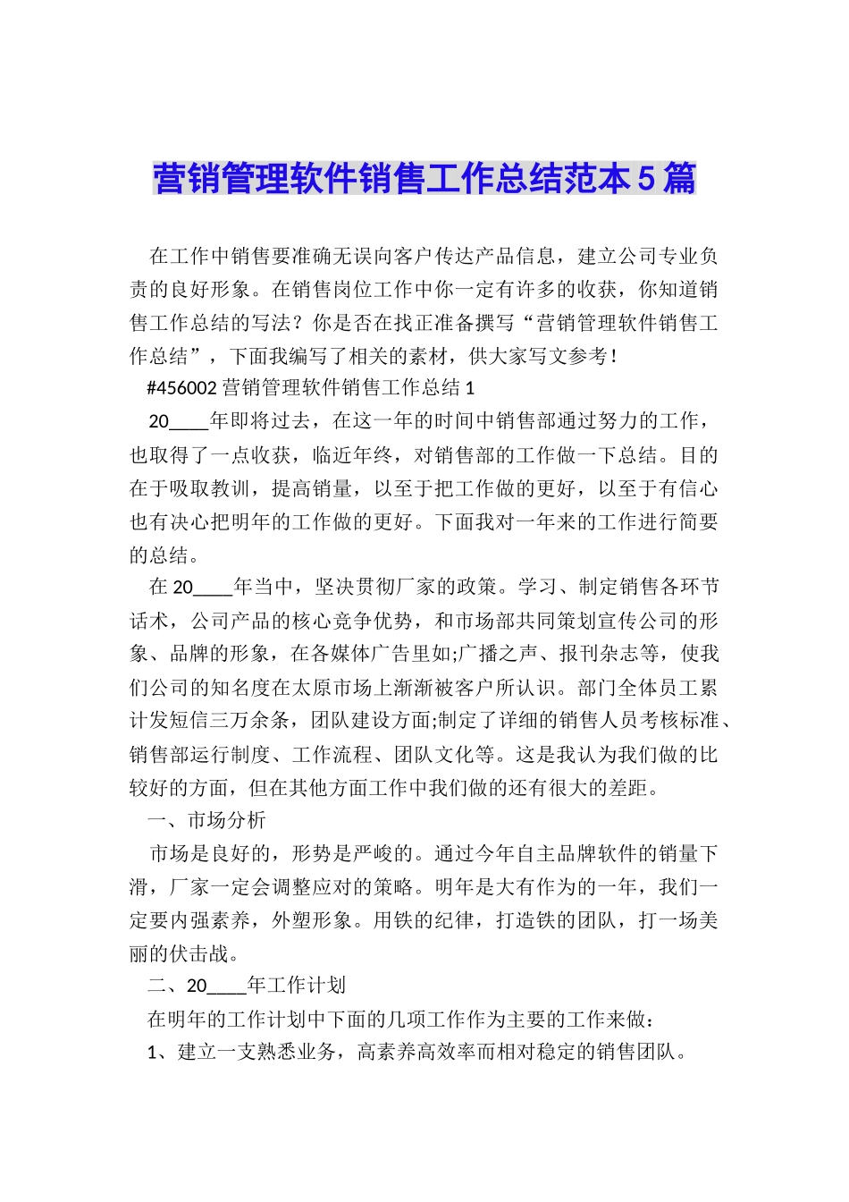 营销管理软件销售工作总结范本5篇_第1页