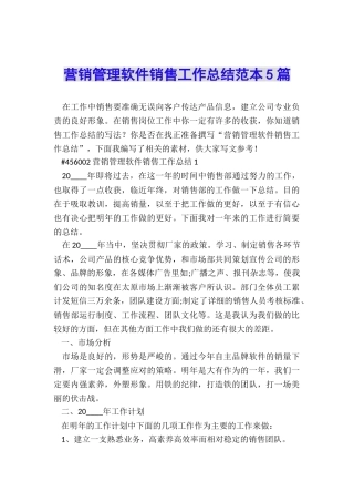 营销管理软件销售工作总结范本5篇