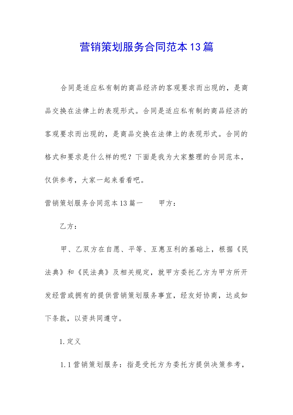 营销策划服务合同范本13篇_第1页