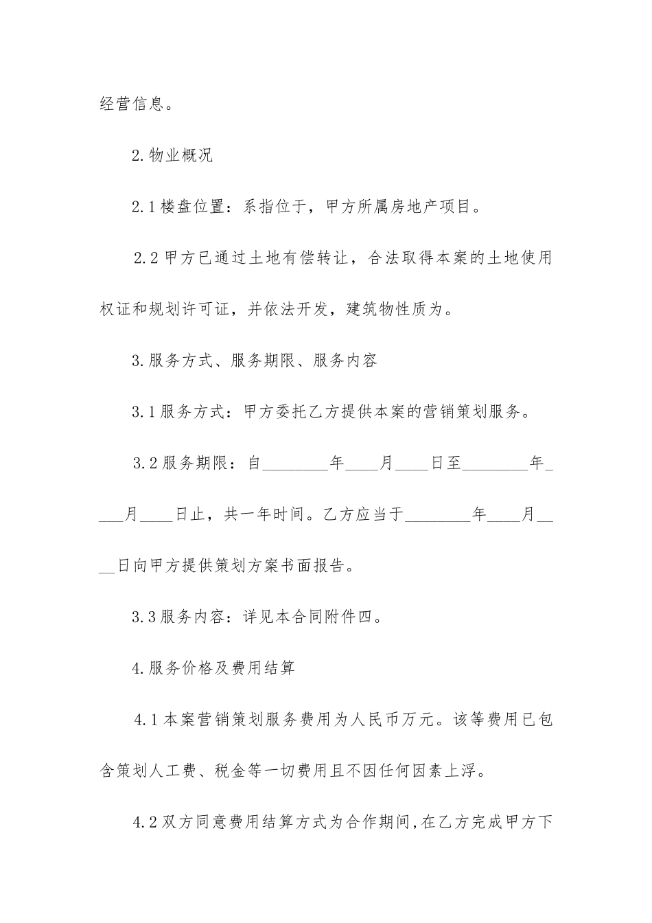 营销策划服务合同范本13篇_第3页